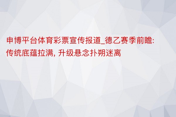 申博平台体育彩票宣传报道_德乙赛季前瞻: 传统底蕴拉满， 升级悬念扑朔迷离